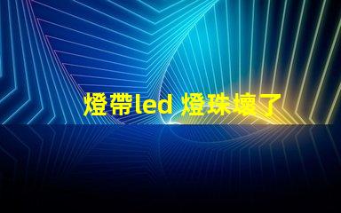 燈帶led 燈珠壞了